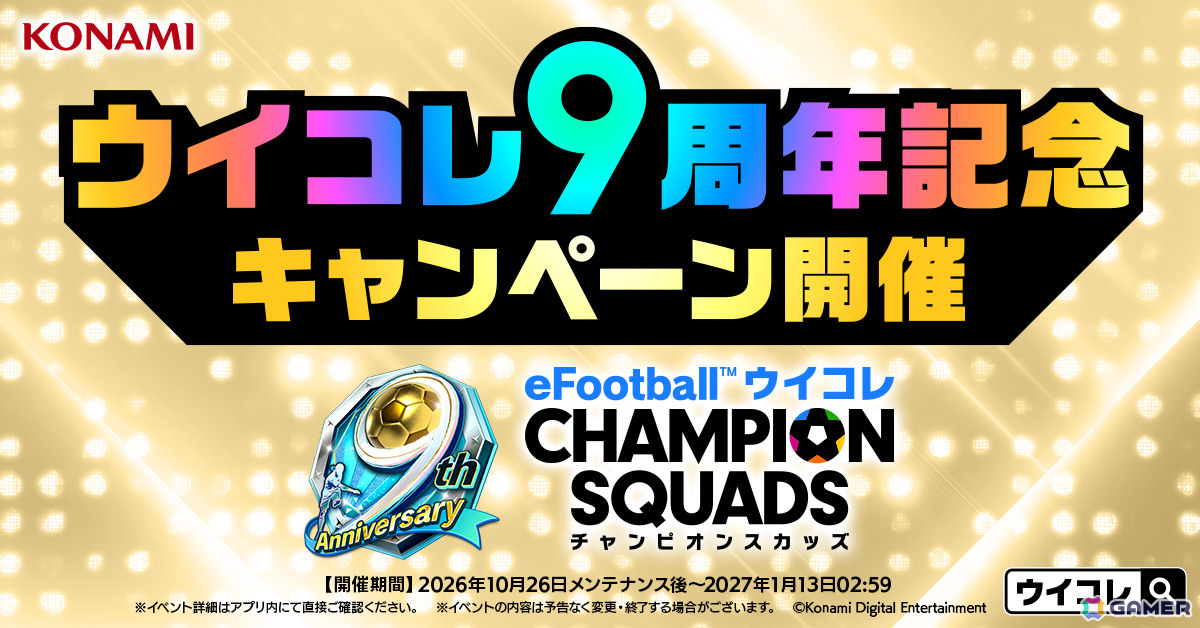 「ウイコレ」9周年を記念したキャンペーンが開催!レジェンド選手1名を選んで獲得できるセレクションチケットが貰えるの画像