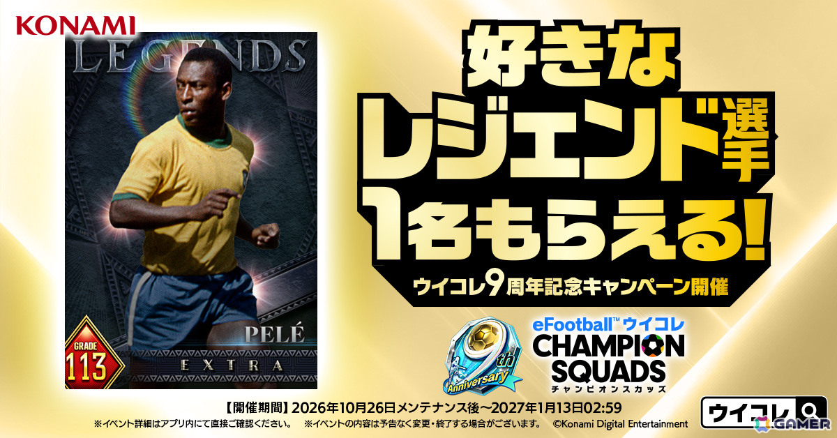 「ウイコレ」9周年を記念したキャンペーンが開催!レジェンド選手1名を選んで獲得できるセレクションチケットが貰えるの画像