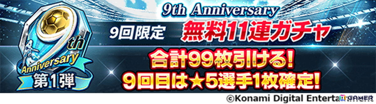 「ウイコレ」9周年を記念したキャンペーンが開催!レジェンド選手1名を選んで獲得できるセレクションチケットが貰えるの画像