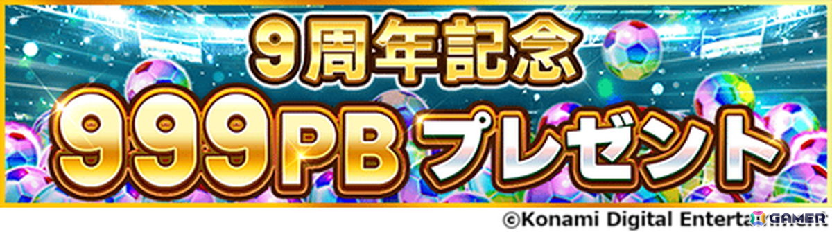 「ウイコレ」9周年を記念したキャンペーンが開催!レジェンド選手1名を選んで獲得できるセレクションチケットが貰えるの画像