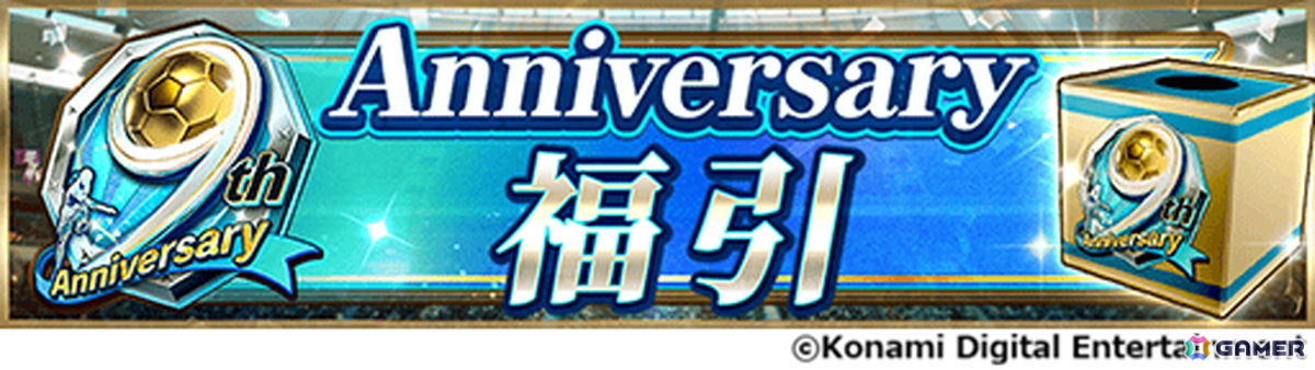 「ウイコレ」9周年を記念したキャンペーンが開催!レジェンド選手1名を選んで獲得できるセレクションチケットが貰えるの画像