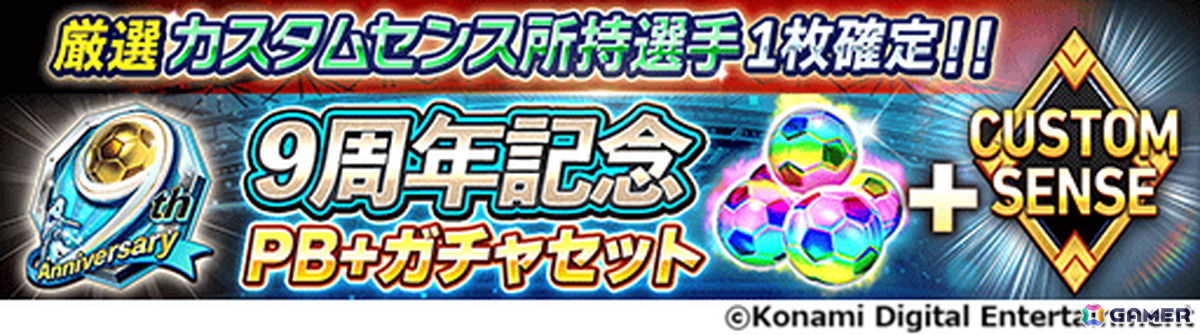 「ウイコレ」9周年を記念したキャンペーンが開催!レジェンド選手1名を選んで獲得できるセレクションチケットが貰えるの画像