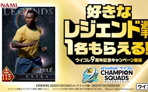 「ウイコレ」9周年を記念したキャンペーンが開催！レジェンド選手1名を選んで獲得できるセレクションチケットが貰える
