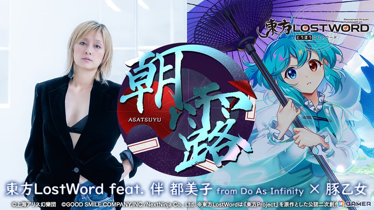 「東方LostWord」伴 都美子さん×豚乙女による新曲「朝露」のMVが本日20時50分より公開!多々良小傘の描き下ろしイラストもの画像