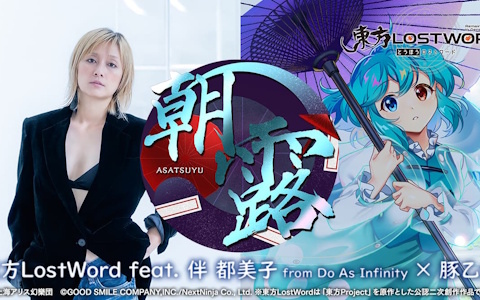 「東方LostWord」伴 都美子さん×豚乙女による新曲「朝露」のMVが本日20時50分より公開!多々良小傘の描き下ろしイラストも