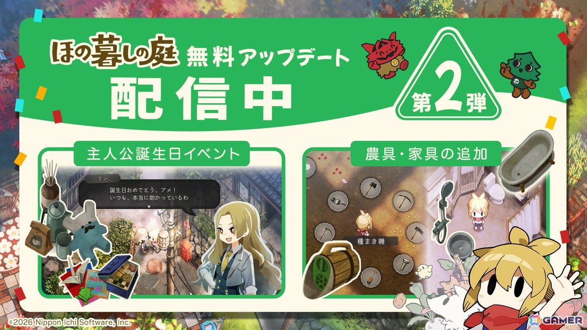 「ほの暮しの庭」主人公の誕生日イベントや農具「種まき機」などを追加する無料アップデート第2弾が配信!の画像