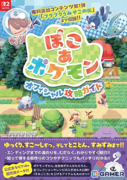 「ぽこ あ ポケモン」を楽しみつくすオフィシャル攻略ガイドが11月27日に発売!追加要素「ブクブクうみぞこの街」の内容まで完全解説の画像