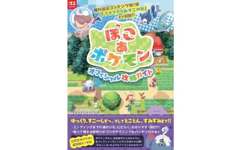 「ぽこ あ ポケモン」を楽しみつくすオフィシャル攻略ガイドが11月27日に発売!追加要素「ブクブクうみぞこの街」の内容まで完全解説