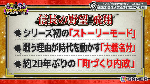 「野田クリの野望~ゲーム天下統一への道~」10月27日は番組名の由来となった「信長の野望」特集!の画像