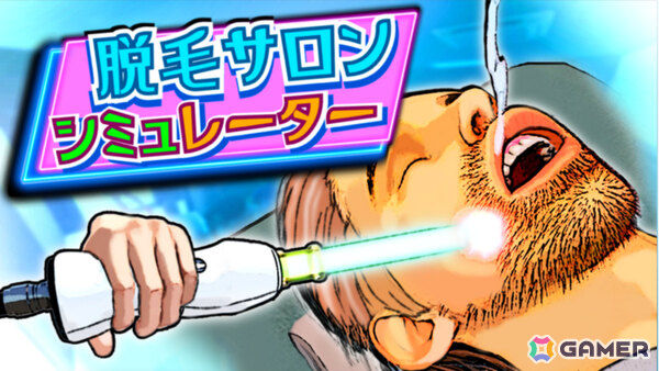 剛毛な客たちのムダ毛を根こそぎ焼き払うSLG「脱毛サロンシミュレーター」正式版が11月10日にリリース！の画像1