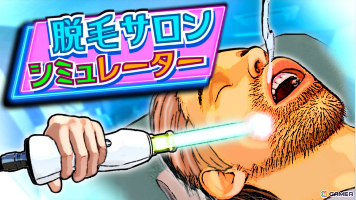 剛毛な客たちのムダ毛を根こそぎ焼き払うSLG「脱毛サロンシミュレーター」正式版が11月10日にリリース!の画像