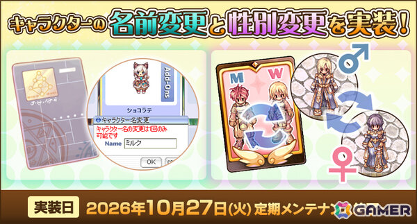 「ラグナロクオンライン」キャラクターの名前変更と性別変更が実装！過去に販売されたコスたまの復刻もの画像1
