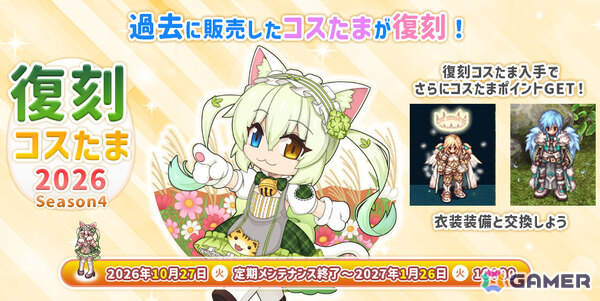 「ラグナロクオンライン」キャラクターの名前変更と性別変更が実装！過去に販売されたコスたまの復刻もの画像2