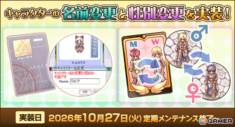 「ラグナロクオンライン」キャラクターの名前変更と性別変更が実装!過去に販売されたコスたまの復刻もの画像