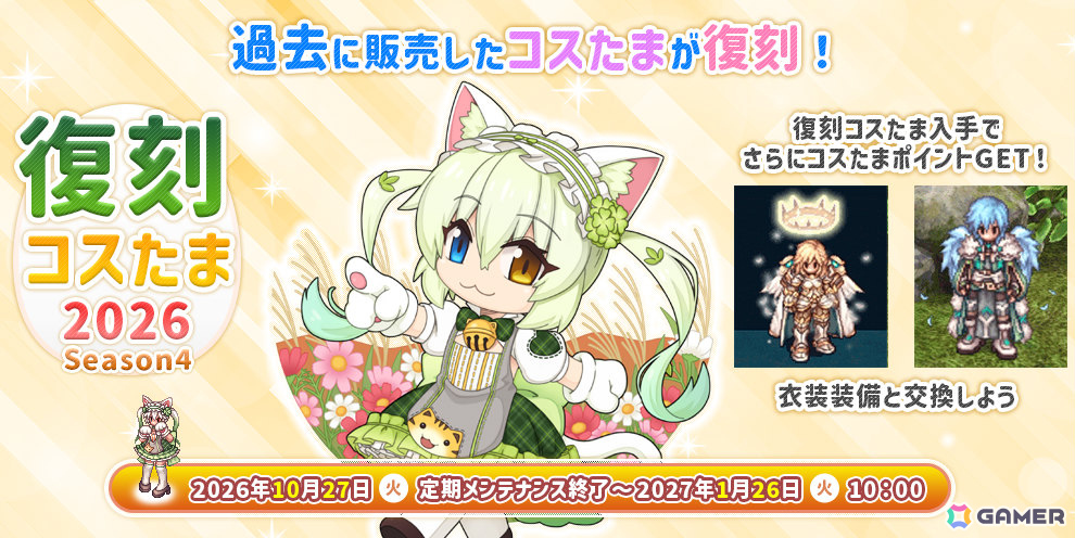 「ラグナロクオンライン」キャラクターの名前変更と性別変更が実装!過去に販売されたコスたまの復刻もの画像