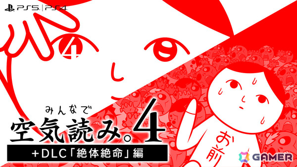 「みんなで空気読み。4 ＋ DLC『絶体絶命』編」PS4版が配信！過去作が255円（税込）となるセールもPS Storeで開催の画像1