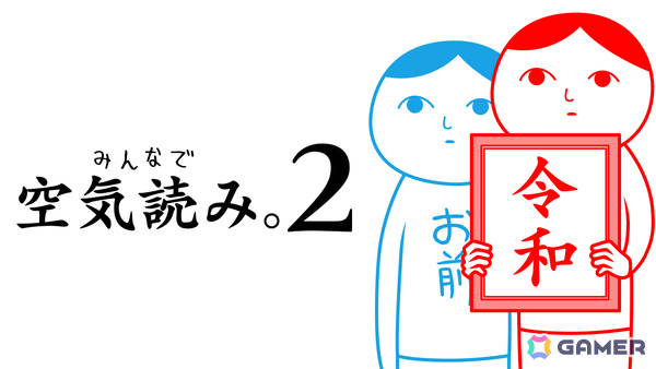「みんなで空気読み。4 ＋ DLC『絶体絶命』編」PS4版が配信！過去作が255円（税込）となるセールもPS Storeで開催の画像7