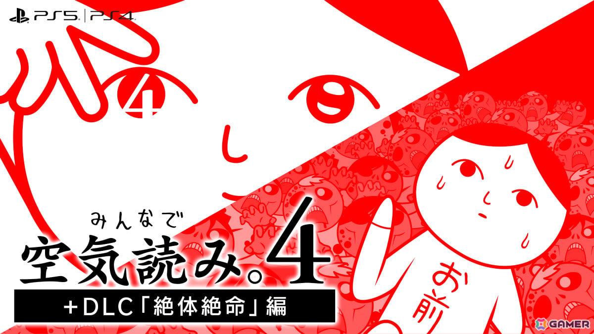 「みんなで空気読み。4 ＋ DLC『絶体絶命』編」PS4版が配信！過去作が255円（税込）となるセールもPS Storeで開催の画像