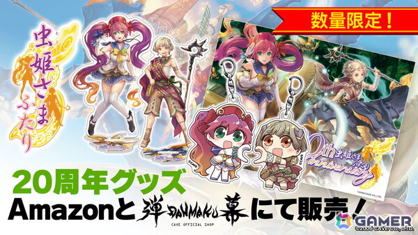「虫姫さまふたり」の稼働20周年を記念したグッズが発売！「ごまおつ」ではレコとパルムがガチャに登場の画像1