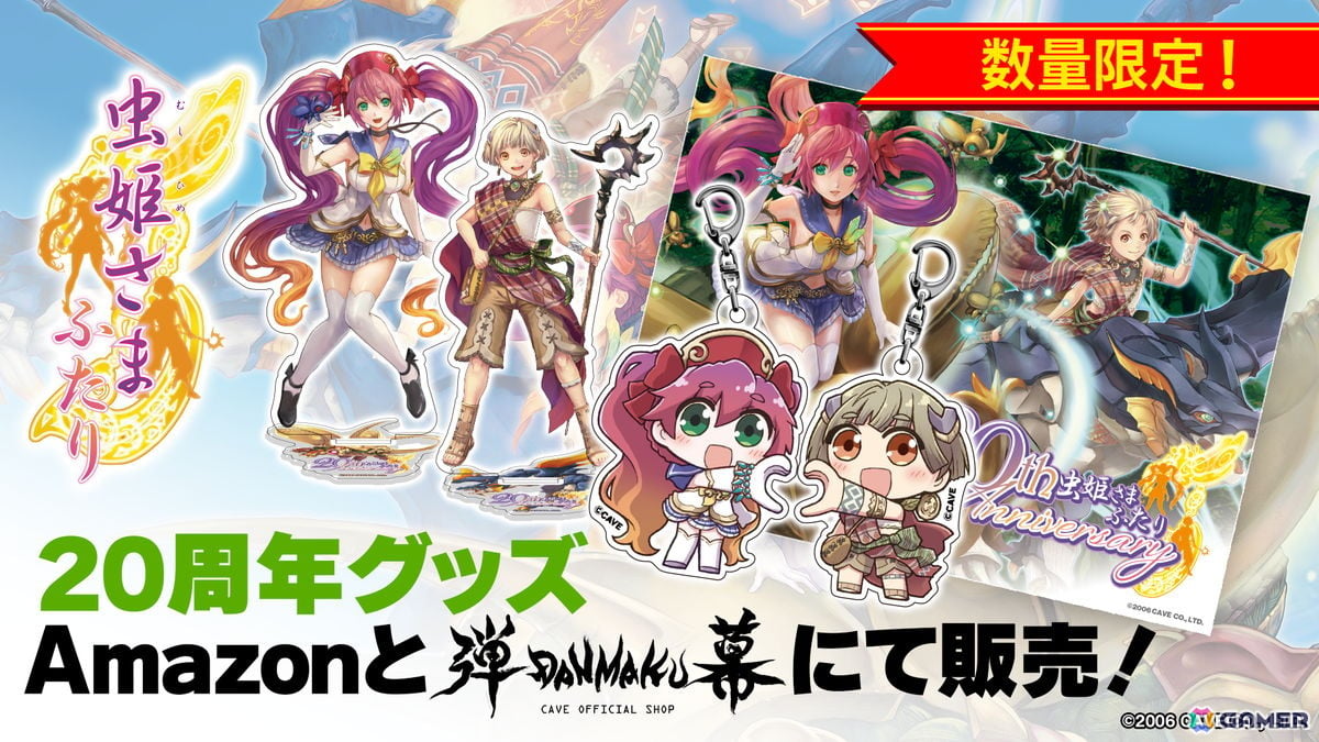 「虫姫さまふたり」の稼働20周年を記念したグッズが発売!「ごまおつ」ではレコとパルムがガチャに登場の画像