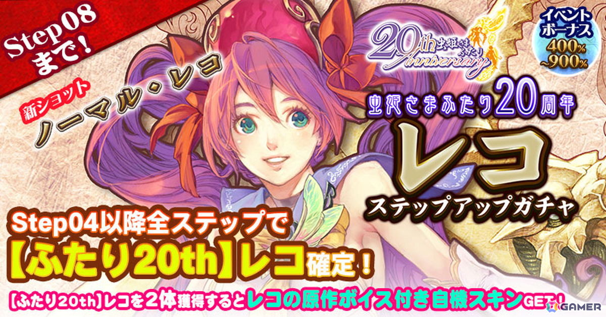 「虫姫さまふたり」の稼働20周年を記念したグッズが発売!「ごまおつ」ではレコとパルムがガチャに登場の画像