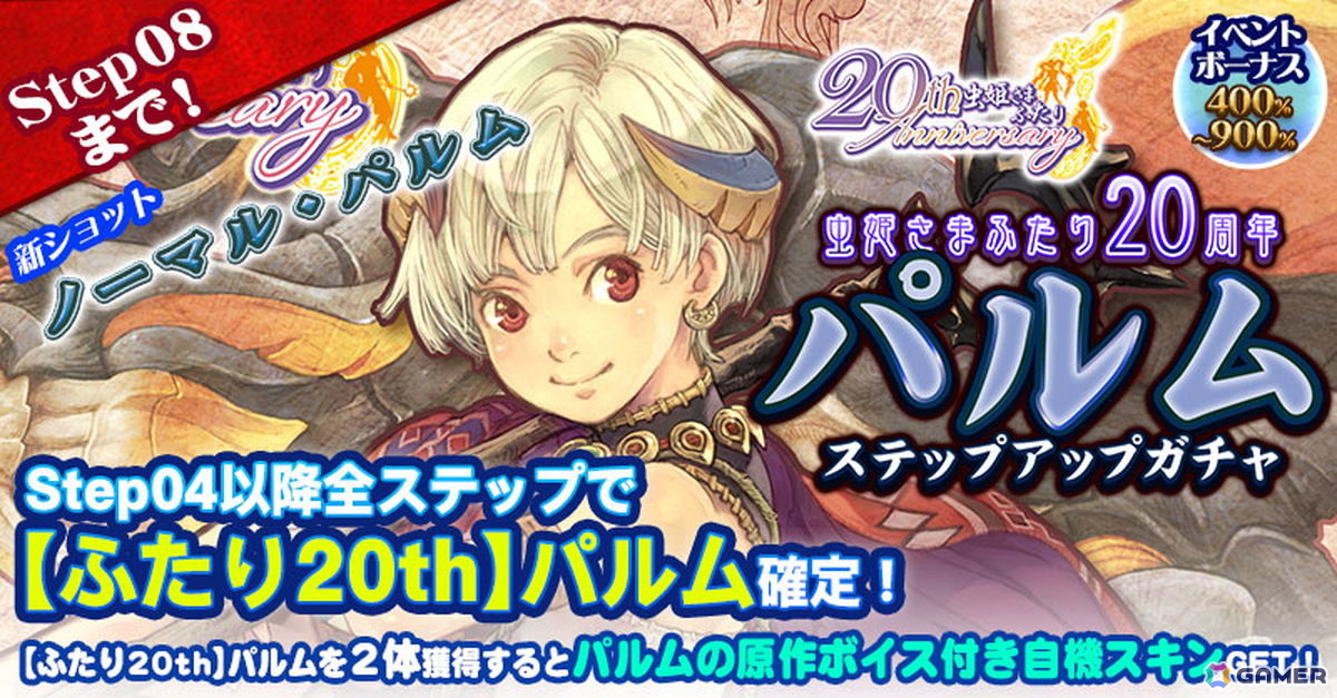 「虫姫さまふたり」の稼働20周年を記念したグッズが発売!「ごまおつ」ではレコとパルムがガチャに登場の画像