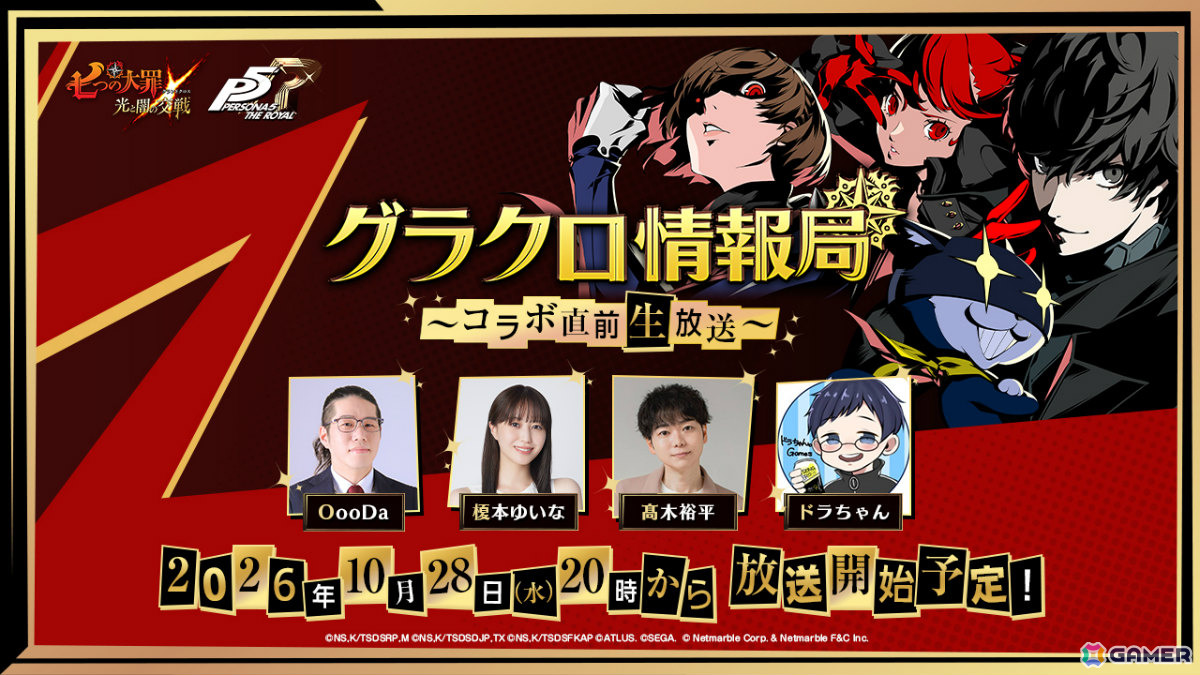 「七つの大罪 ~光と闇の交戦~」×「ペルソナ5 ザ・ロイヤル」コラボ直前生放送が10月28日20時より配信!の画像