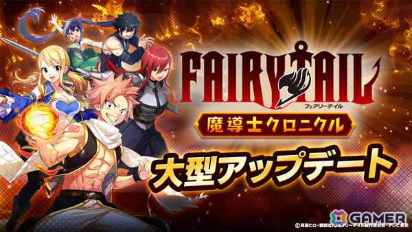 「FAIRY TAIL 魔導士クロニクル」仲間との交流を楽しめるギルド機能が実装！協力して挑むギルドレイドも開催予定の画像1