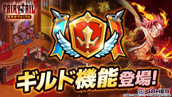 「FAIRY TAIL 魔導士クロニクル」仲間との交流を楽しめるギルド機能が実装！協力して挑むギルドレイドも開催予定の画像2