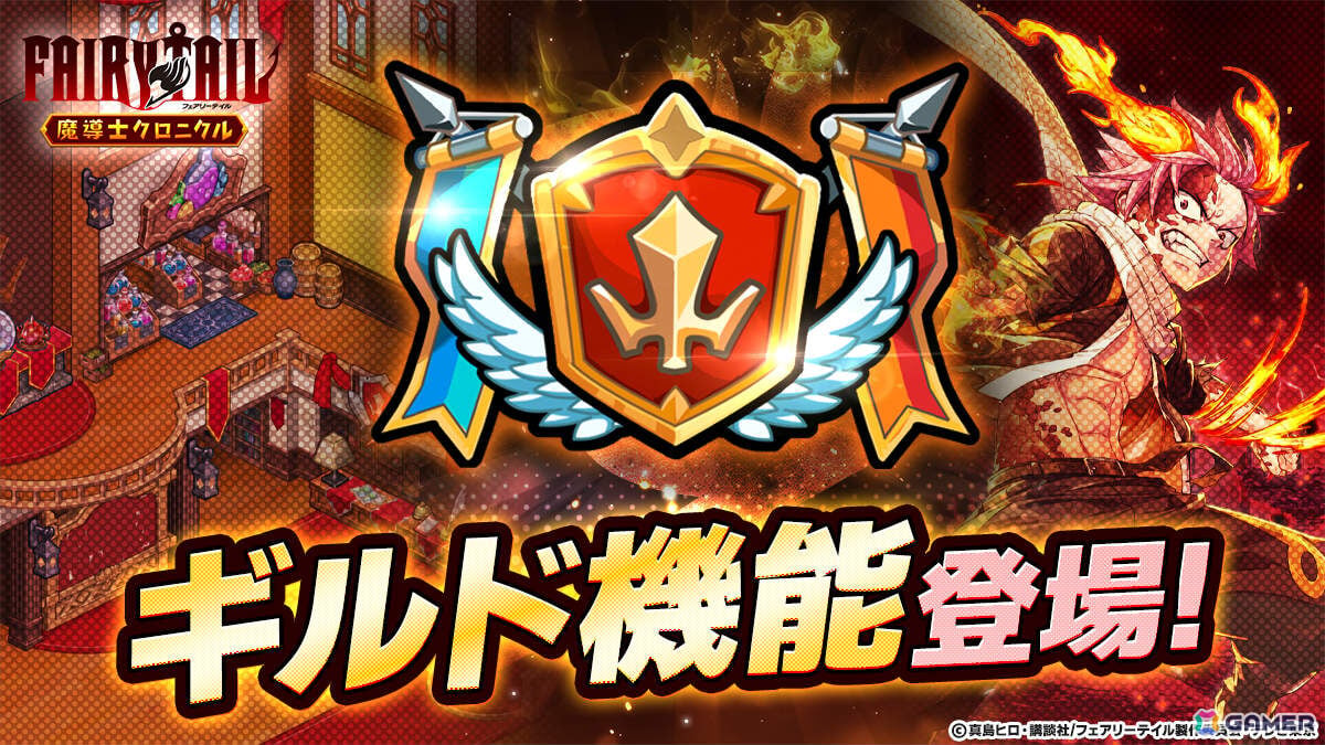 「FAIRY TAIL 魔導士クロニクル」仲間との交流を楽しめるギルド機能が実装!協力して挑むギルドレイドも開催予定の画像
