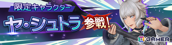 「ディシディア デュエルム ファイナルファンタジー」ヤ・シュトラ（CV：茅野愛衣）が参戦！シーズン報酬で入手可能の画像1