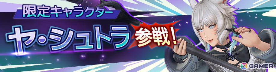 「ディシディア デュエルム ファイナルファンタジー」ヤ・シュトラ（CV：茅野愛衣）が参戦！シーズン報酬で入手可能の画像