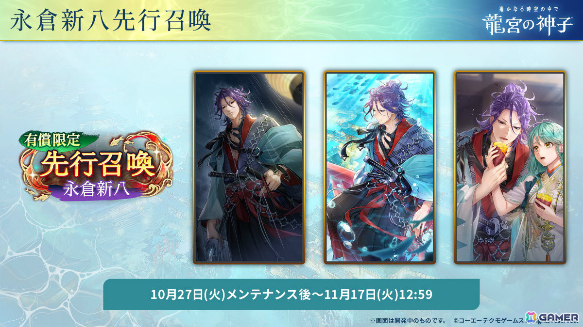 「遙かなる時空の中で 龍宮の神子」新八葉・永倉新八(CV:八代拓)が11月17日に登場!先行召喚も開催の画像