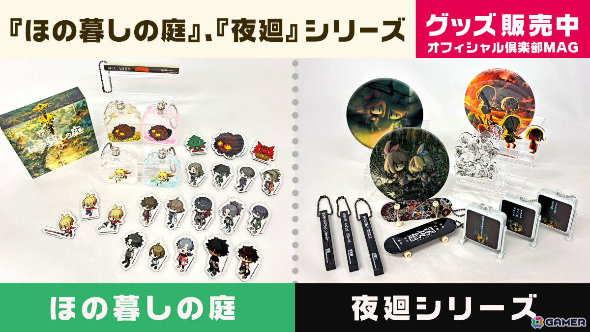 「ほの暮しの庭」&「夜廻」シリーズの新グッズが発売!ラメグリッター入りのオイルが輝くキーホルダーなどがラインナップの画像
