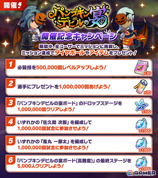 「イナズマイレブン クロス」風丸と佐久間がハロウィン仕様で登場！イベント「パンプキンデビルの宴」が開催の画像6