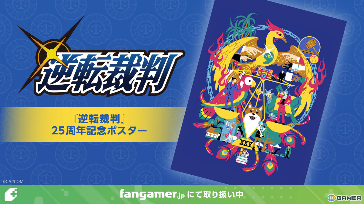 「逆転裁判」25周年記念ポスターの販売が開始!ジャケット、キーホルダー、ネックレス、ぬいぐるみの入荷お知らせメール登録受付も開始の画像