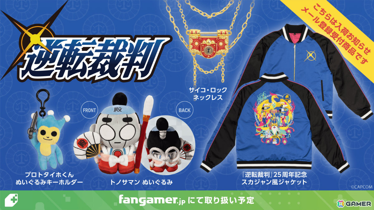 「逆転裁判」25周年記念ポスターの販売が開始!ジャケット、キーホルダー、ネックレス、ぬいぐるみの入荷お知らせメール登録受付も開始の画像