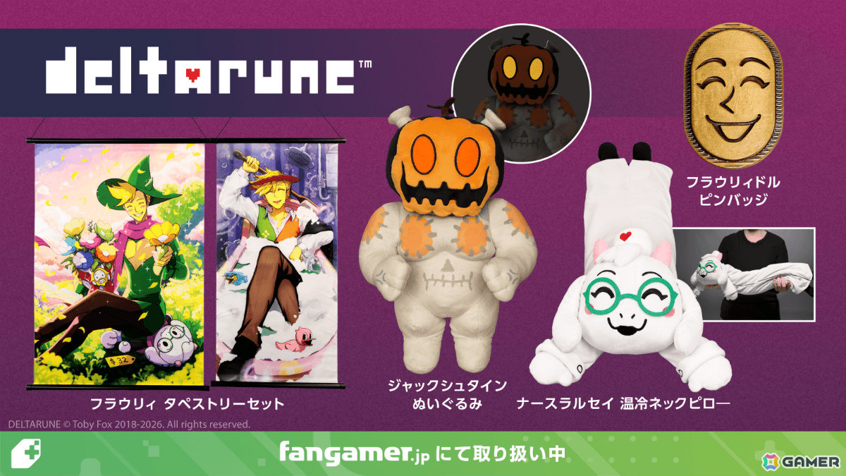 「DELTARUNE」ジャックシュタインのぬいぐるみやフラウリィのタペストリーセットなど公式グッズ4点が販売開始!の画像