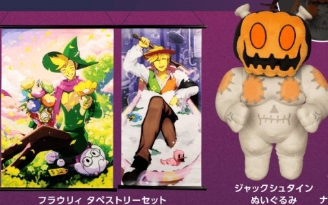 「DELTARUNE」ジャックシュタインのぬいぐるみやフラウリィのタペストリーセットなど公式グッズ4点が販売開始！