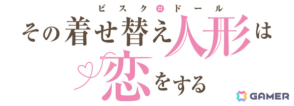 「PSO2 ニュージェネシス」×TVアニメ「その着せ替え人形は恋をする」のコラボが12月より開催！の画像1