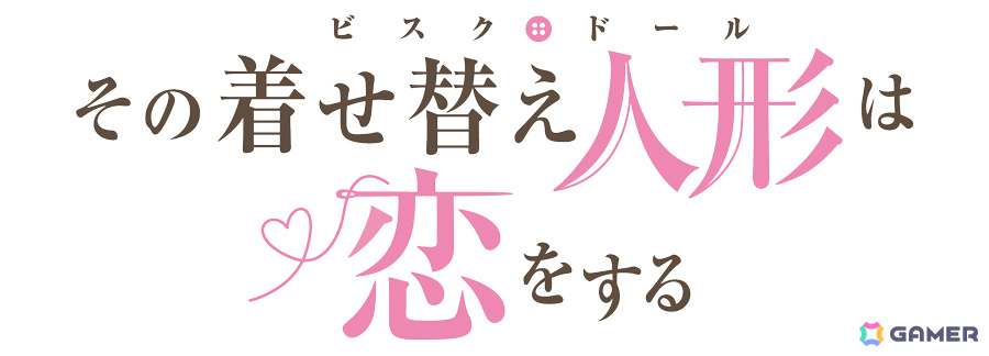 「PSO2 ニュージェネシス」×TVアニメ「その着せ替え人形は恋をする」のコラボが12月より開催!の画像