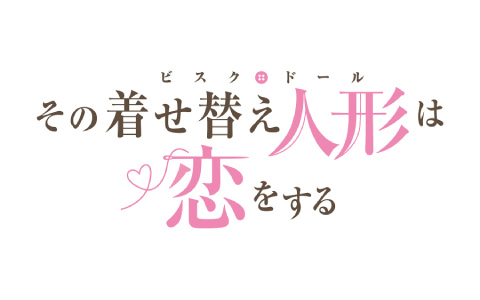 「PSO2 ニュージェネシス」×TVアニメ「その着せ替え人形は恋をする」のコラボが12月より開催!