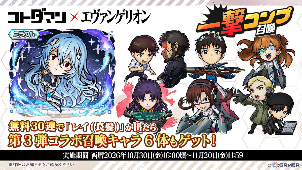 「コトダマン」×「エヴァンゲリオン」コラボ第3弾が10月30日より開催!レイ(長髪)、シンジvsゲンドウなどがコラボ召喚に登場の画像