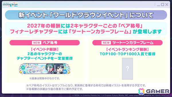 「プロセカ」ワールドリンクに続く新イベント「ワールドクラウンイベント」が発表！新曲7曲実装、書き下ろしアーティストも公開の画像14