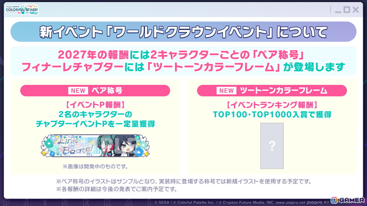 「プロセカ」ワールドリンクに続く新イベント「ワールドクラウンイベント」が発表！新曲7曲実装、書き下ろしアーティストも公開の画像