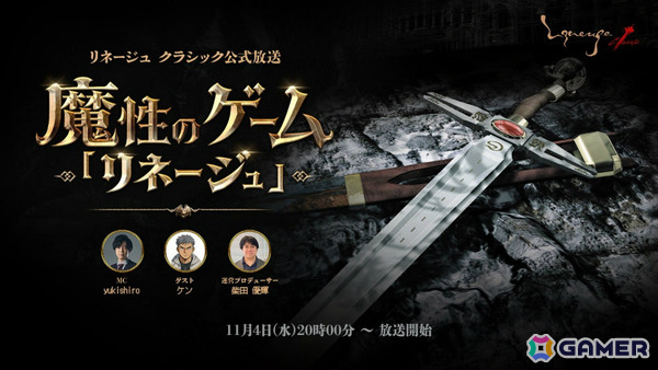 「リネージュ クラシック」初の公式放送「魔性のゲーム『リネージュ』」が11月4日20時より実施！の画像1