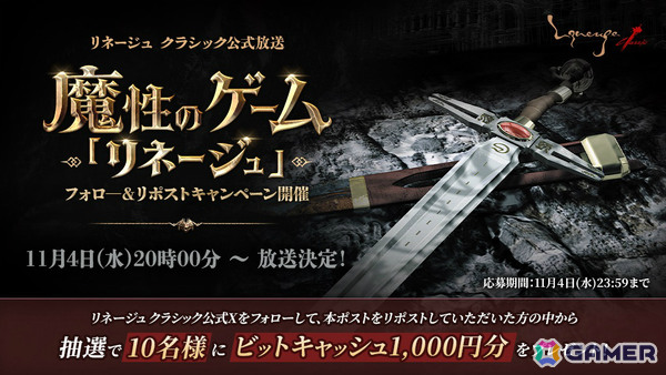 「リネージュ クラシック」初の公式放送「魔性のゲーム『リネージュ』」が11月4日20時より実施！の画像5