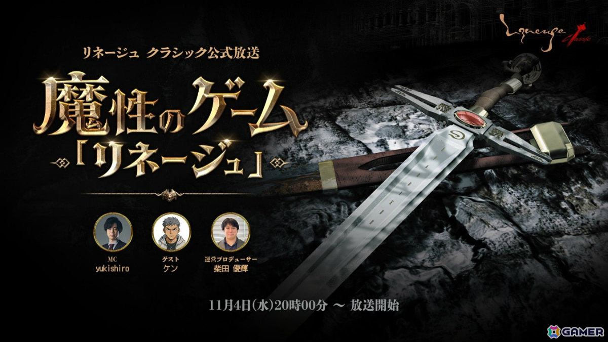 「リネージュ クラシック」初の公式放送「魔性のゲーム『リネージュ』」が11月4日20時より実施!の画像