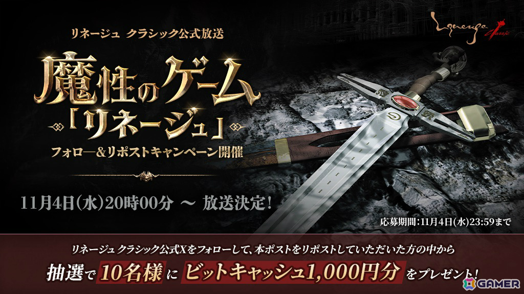 「リネージュ クラシック」初の公式放送「魔性のゲーム『リネージュ』」が11月4日20時より実施!の画像