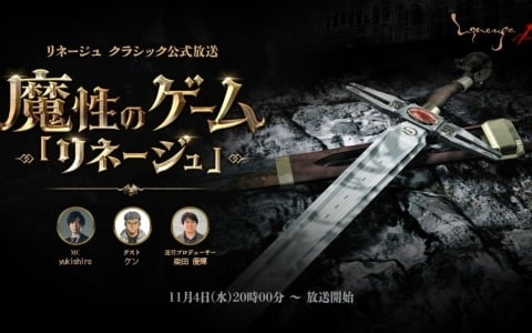 「リネージュ クラシック」初の公式放送「魔性のゲーム『リネージュ』」が11月4日20時より実施!